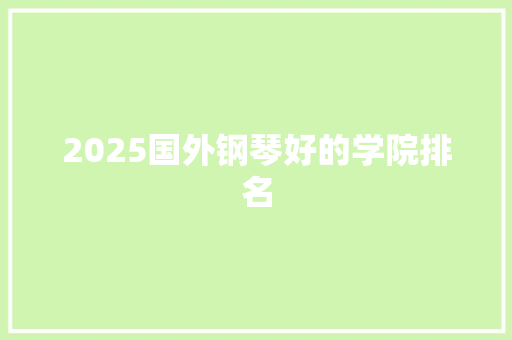 2025国外钢琴好的学院排名 未命名