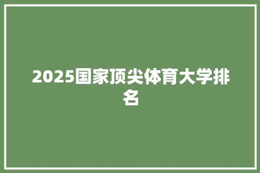 2025国家顶尖体育大学排名