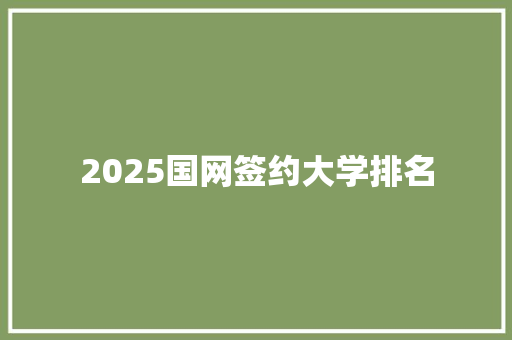 2025国网签约大学排名