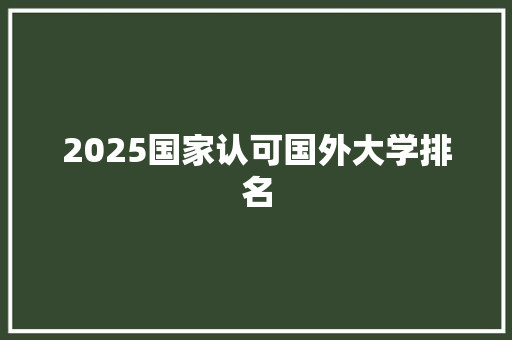 2025国家认可国外大学排名