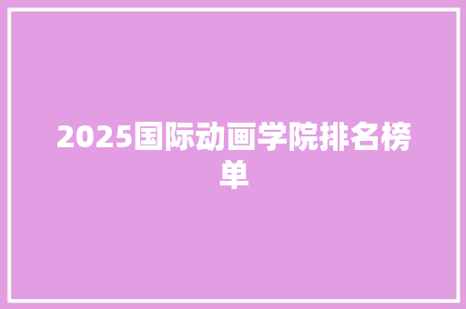 2025国际动画学院排名榜单