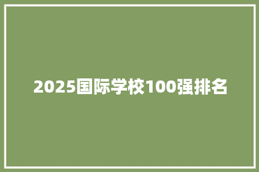 2025国际学校100强排名