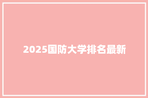 2025国防大学排名最新