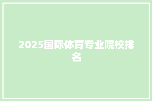 2025国际体育专业院校排名