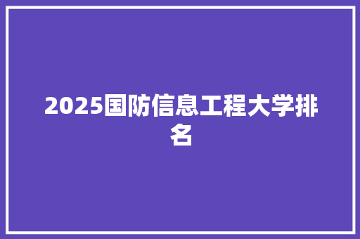 2025国防信息工程大学排名