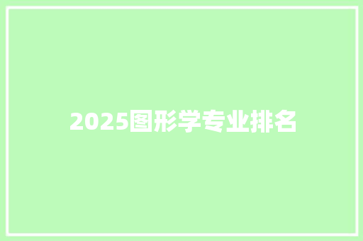 2025图形学专业排名