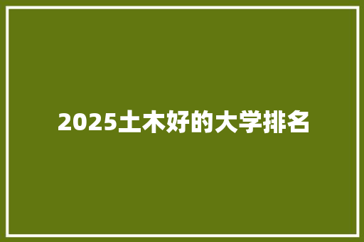 2025土木好的大学排名