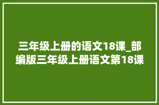 三年级上册的语文18课_部编版三年级上册语文第18课充裕的西沙群岛课件及同步演习