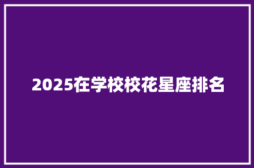 2025在学校校花星座排名