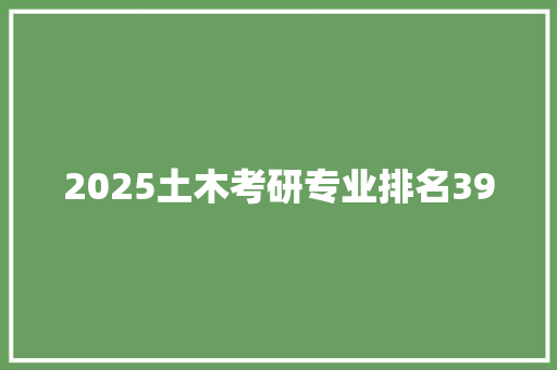 2025土木考研专业排名39