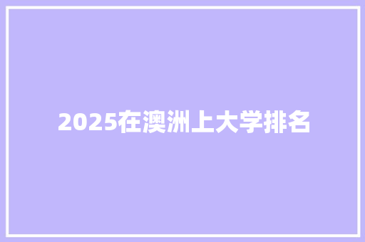 2025在澳洲上大学排名