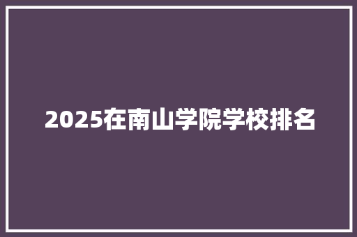 2025在南山学院学校排名