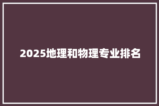 2025地理和物理专业排名