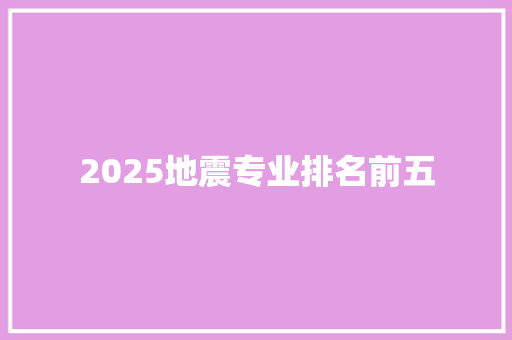 2025地震专业排名前五