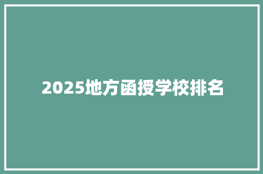 2025地方函授学校排名 未命名