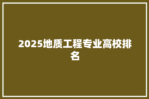 2025地质工程专业高校排名