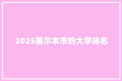 2025墨尔本市的大学排名