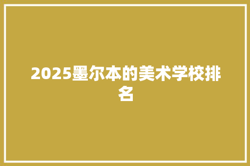 2025墨尔本的美术学校排名