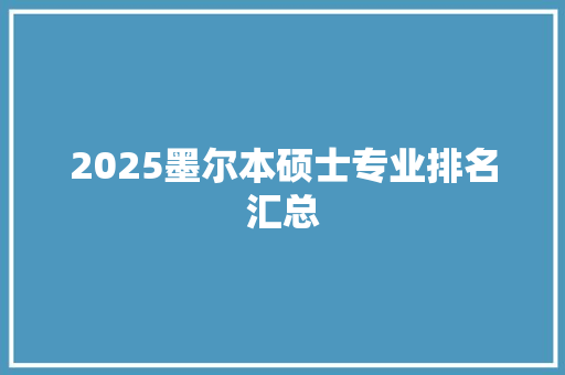 2025墨尔本硕士专业排名汇总