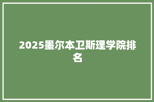 2025墨尔本卫斯理学院排名