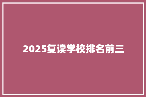 2025复读学校排名前三 未命名