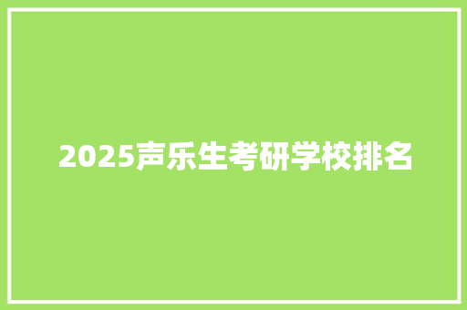 2025声乐生考研学校排名