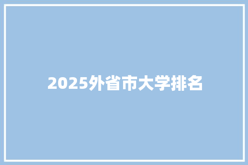 2025外省市大学排名