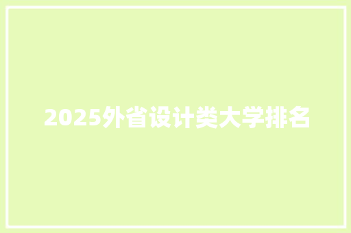 2025外省设计类大学排名