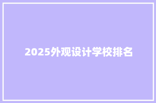 2025外观设计学校排名