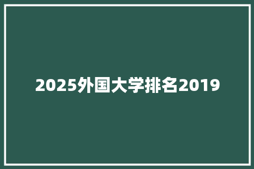 2025外国大学排名2019 未命名