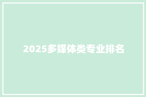 2025多媒体类专业排名