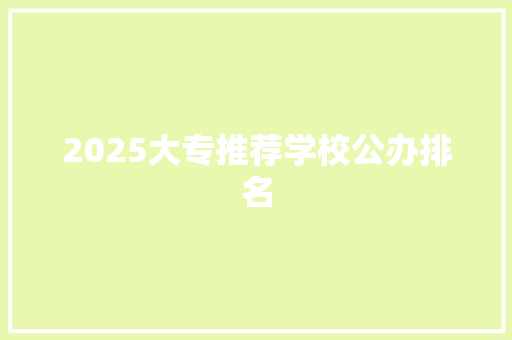 2025大专推荐学校公办排名 未命名