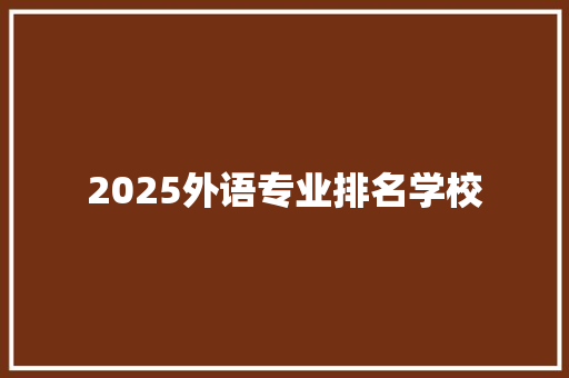 2025外语专业排名学校