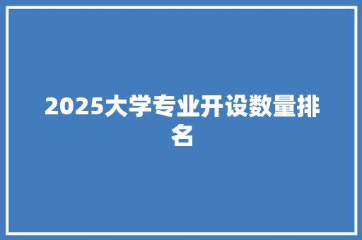 2025大学专业开设数量排名