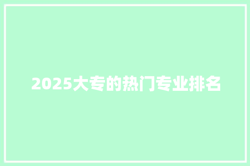 2025大专的热门专业排名 未命名