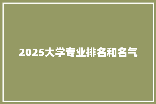 2025大学专业排名和名气 未命名