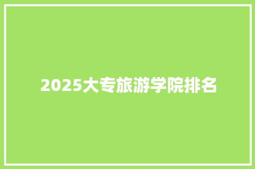 2025大专旅游学院排名