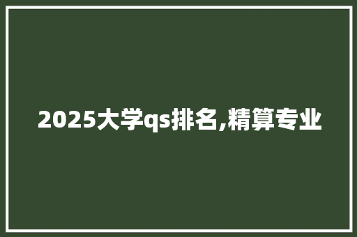 2025大学qs排名,精算专业