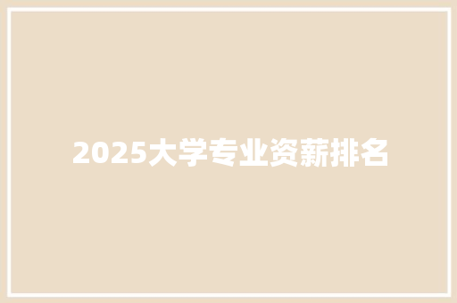 2025大学专业资薪排名