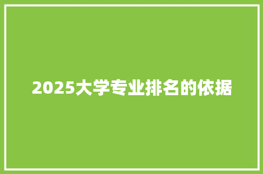 2025大学专业排名的依据 未命名