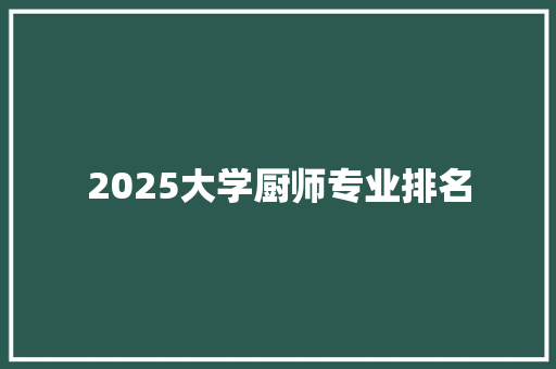 2025大学厨师专业排名