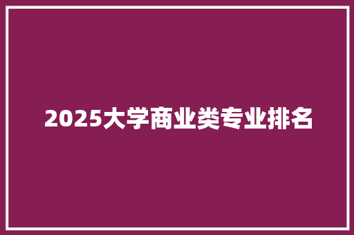 2025大学商业类专业排名