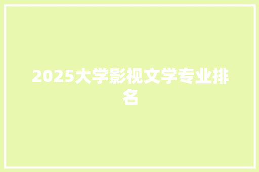 2025大学影视文学专业排名