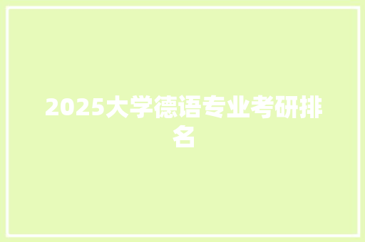 2025大学德语专业考研排名