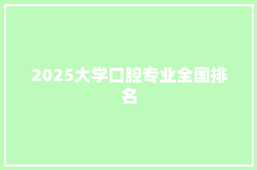 2025大学口腔专业全国排名