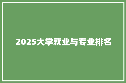 2025大学就业与专业排名