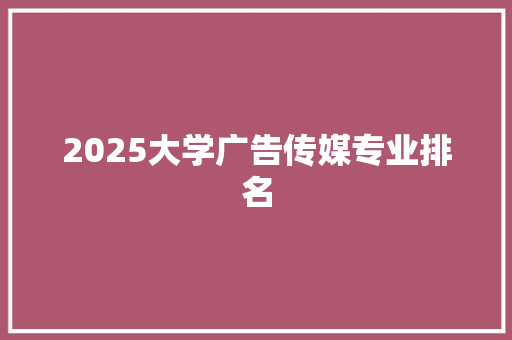 2025大学广告传媒专业排名 未命名