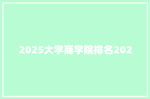 2025大学商学院排名2020