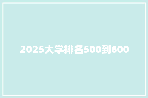 2025大学排名500到600 未命名