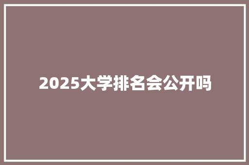 2025大学排名会公开吗 未命名